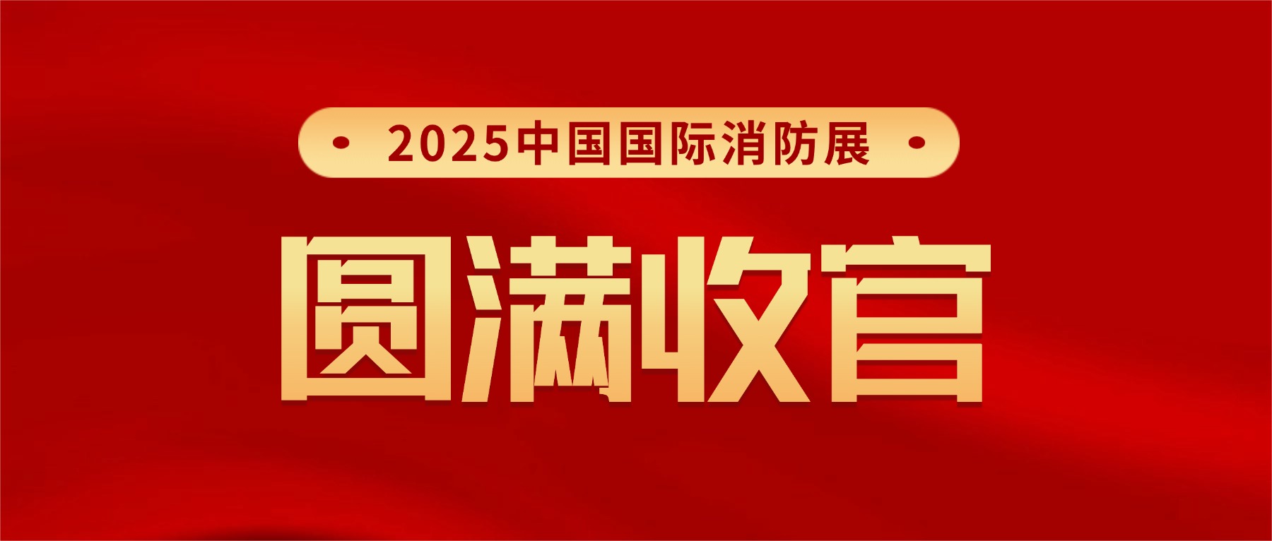 感恩盔RQ下届再聚!微探U技2025中国国际消防展圆满收? 感恩盔RQ下届再聚!微探U技2025中国国际消防展圆满收?